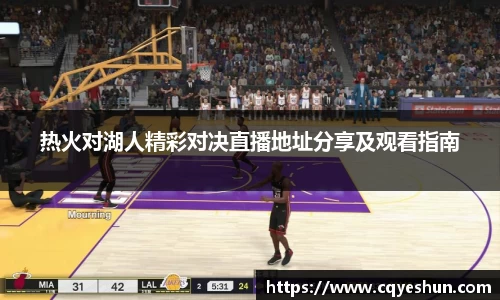 热火对湖人精彩对决直播地址分享及观看指南