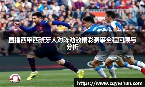 直播西甲西班牙人对阵劲敌精彩赛事全程回顾与分析