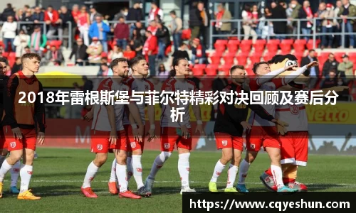 2018年雷根斯堡与菲尔特精彩对决回顾及赛后分析