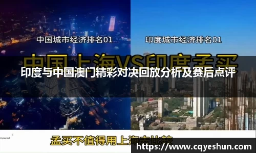 印度与中国澳门精彩对决回放分析及赛后点评
