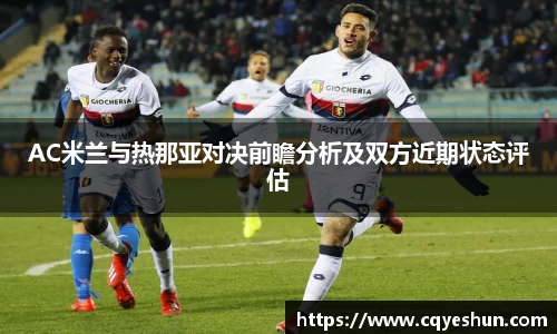 AC米兰与热那亚对决前瞻分析及双方近期状态评估