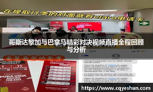 哥斯达黎加与巴拿马精彩对决视频直播全程回顾与分析