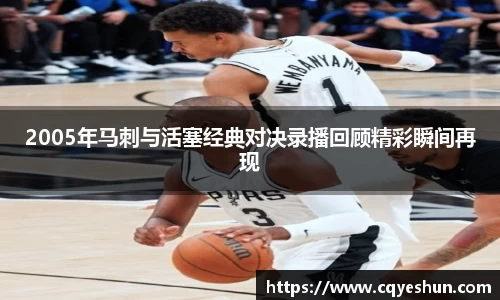 2005年马刺与活塞经典对决录播回顾精彩瞬间再现