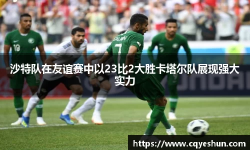 沙特队在友谊赛中以23比2大胜卡塔尔队展现强大实力