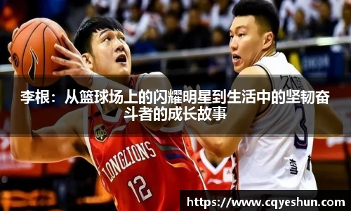 李根：从篮球场上的闪耀明星到生活中的坚韧奋斗者的成长故事