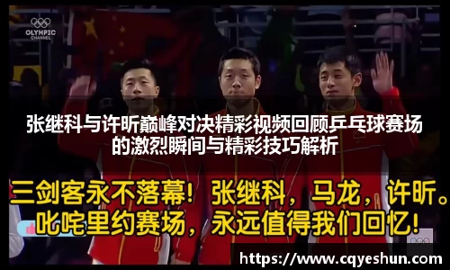 张继科与许昕巅峰对决精彩视频回顾乒乓球赛场的激烈瞬间与精彩技巧解析