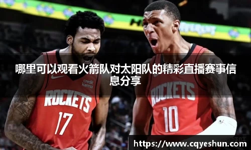 哪里可以观看火箭队对太阳队的精彩直播赛事信息分享