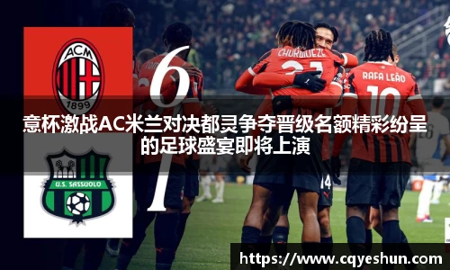 意杯激战AC米兰对决都灵争夺晋级名额精彩纷呈的足球盛宴即将上演