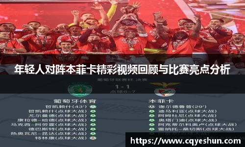 年轻人对阵本菲卡精彩视频回顾与比赛亮点分析