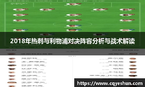 2018年热刺与利物浦对决阵容分析与战术解读