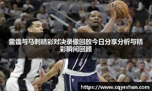 雷霆与马刺精彩对决录像回放今日分享分析与精彩瞬间回顾