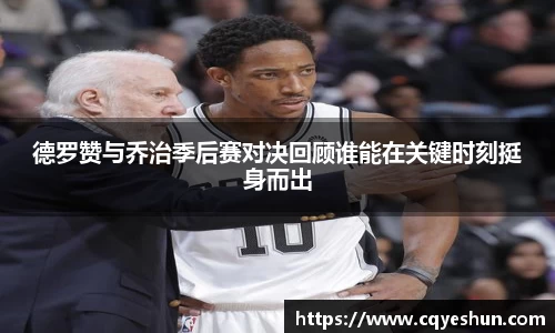 德罗赞与乔治季后赛对决回顾谁能在关键时刻挺身而出