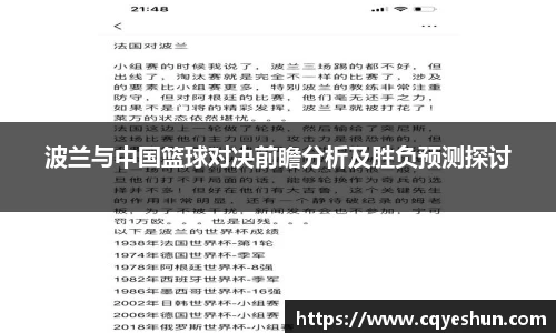 波兰与中国篮球对决前瞻分析及胜负预测探讨