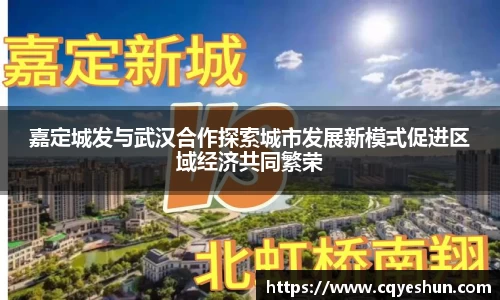 嘉定城发与武汉合作探索城市发展新模式促进区域经济共同繁荣