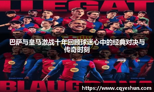 巴萨与皇马激战十年回顾球迷心中的经典对决与传奇时刻