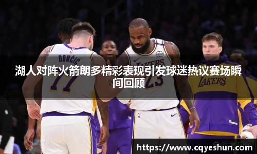 湖人对阵火箭朗多精彩表现引发球迷热议赛场瞬间回顾