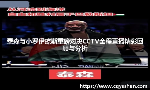 泰森与小罗伊琼斯重磅对决CCTV全程直播精彩回顾与分析