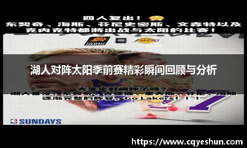 湖人对阵太阳季前赛精彩瞬间回顾与分析