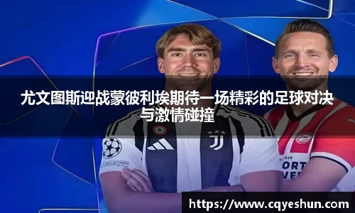 尤文图斯迎战蒙彼利埃期待一场精彩的足球对决与激情碰撞