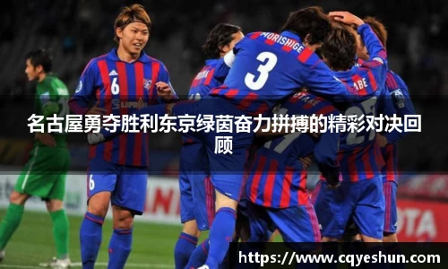 名古屋勇夺胜利东京绿茵奋力拼搏的精彩对决回顾