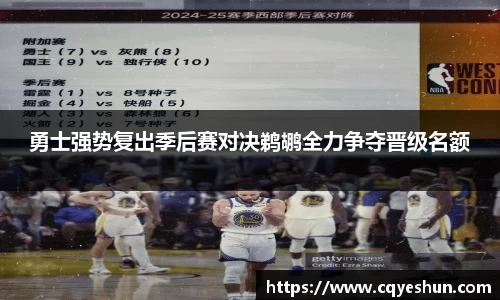 勇士强势复出季后赛对决鹈鹕全力争夺晋级名额