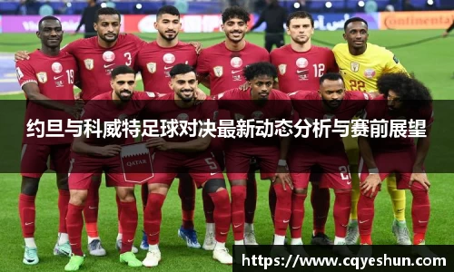 约旦与科威特足球对决最新动态分析与赛前展望