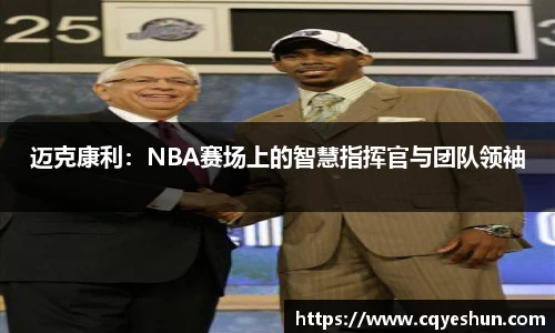 迈克康利：NBA赛场上的智慧指挥官与团队领袖