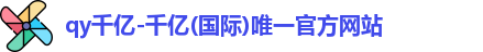 QY千亿国际